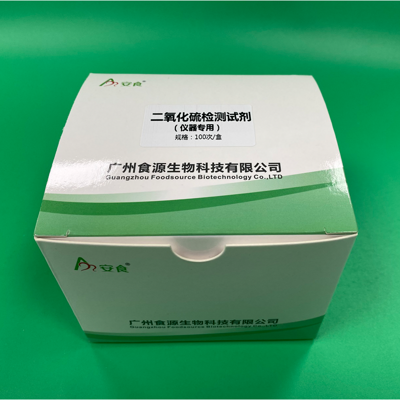 安食 二氧化硫检测试剂 仪器专用 米面制品豆制品干货速测试剂盒